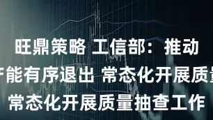 旺鼎策略 工信部：推动光伏落后产能有序退出 常态化开展质量抽查工作