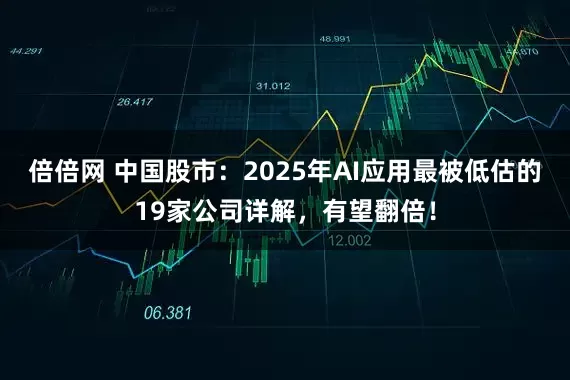 倍倍网 中国股市：2025年AI应用最被低估的19家公司详解，有望翻倍！