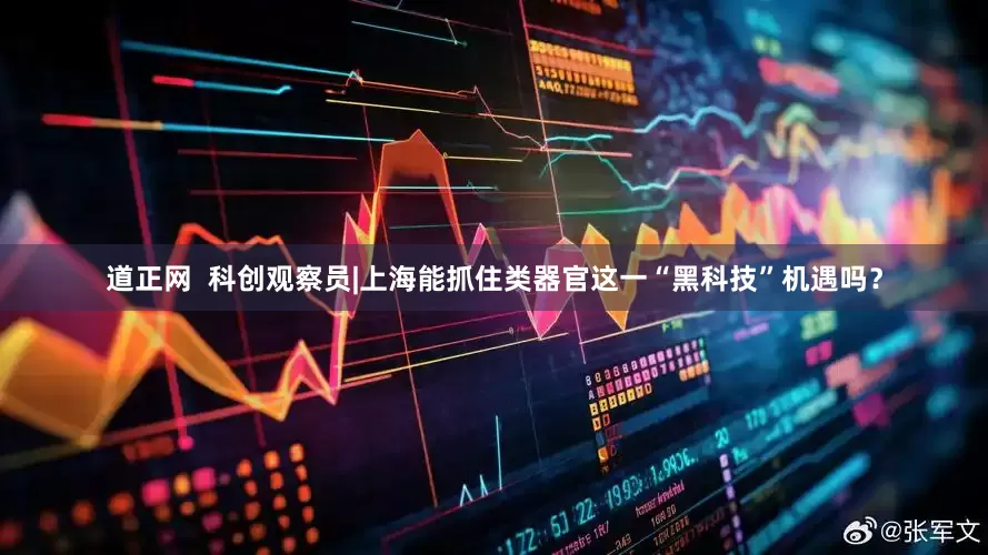 道正网  科创观察员|上海能抓住类器官这一“黑科技”机遇吗？