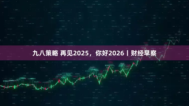 九八策略 再见2025，你好2026丨财经早察